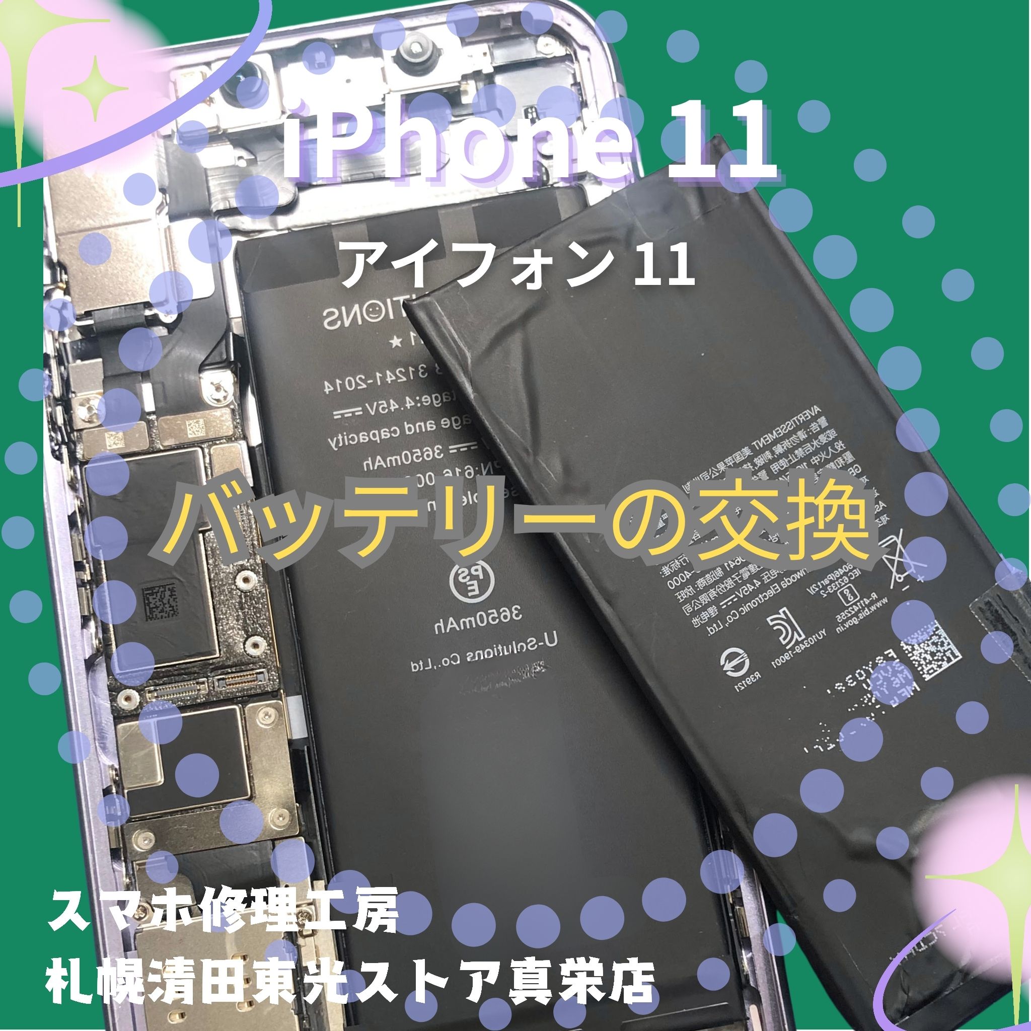 iPhone11（アイフォン11）のバッテリー交換なら、「スマホ修理工房　札幌清田東光ストア真栄店」まで📱✨
